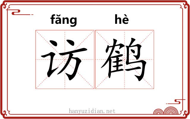 访鹤