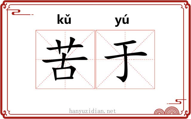 苦于 苦于