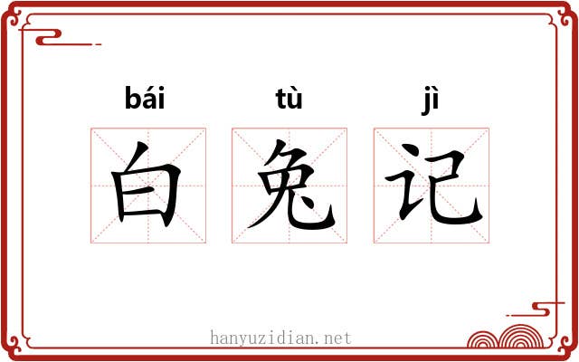 白兔记 白兔记