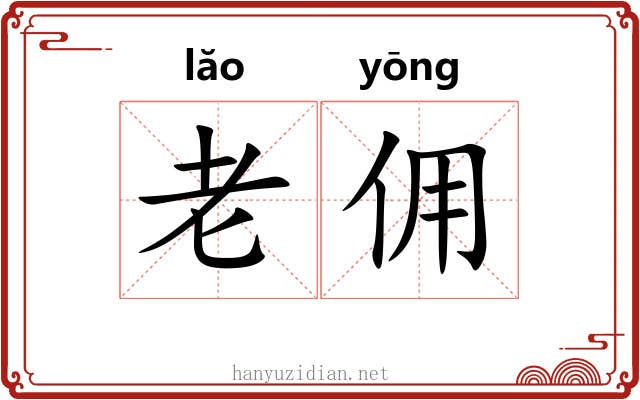 老佣