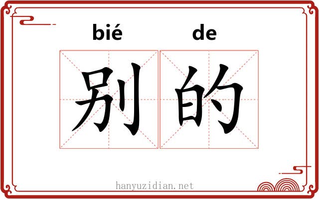 别的