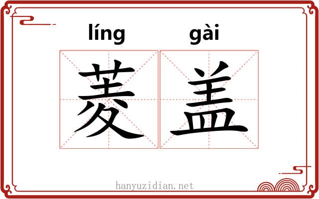 菱盖
