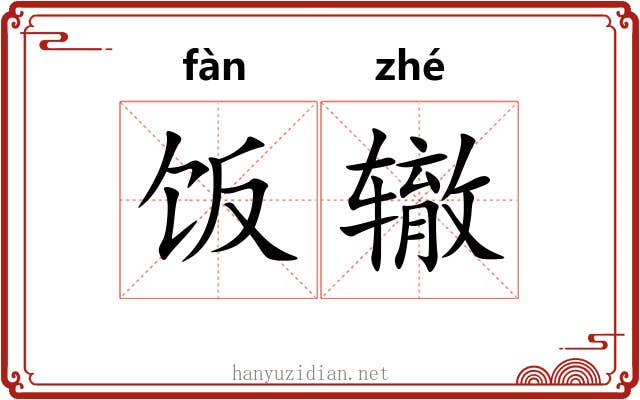 饭辙