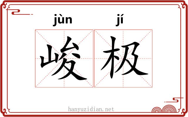 峻极