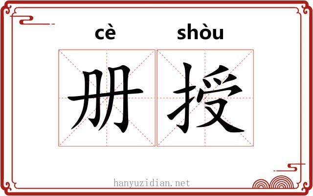册授