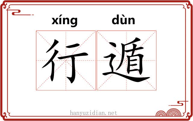 行遁 行遁