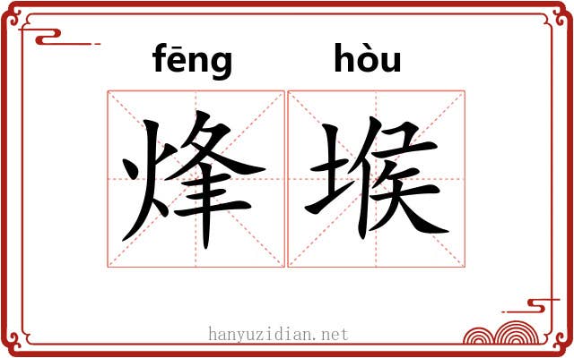 烽堠