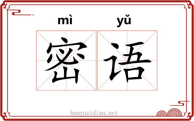 密语
