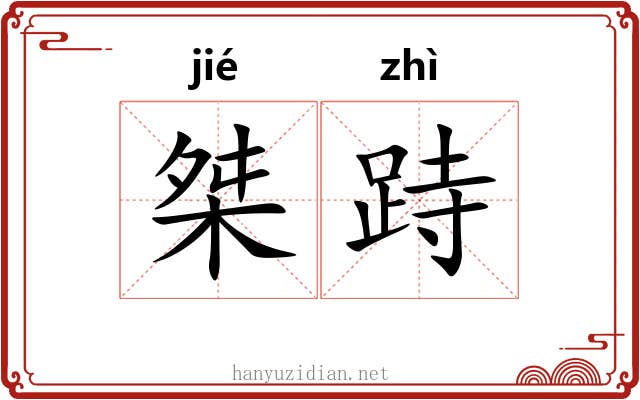 桀跱