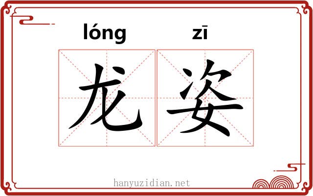 龙姿