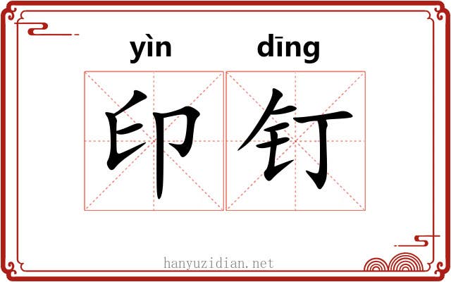 印钉 印钉