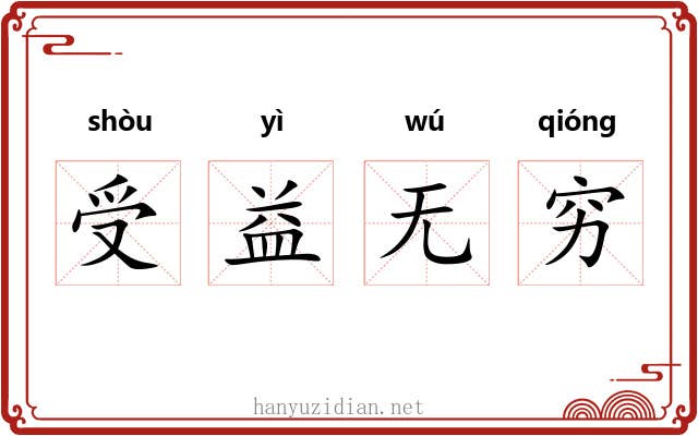 受益无穷 受益无穷