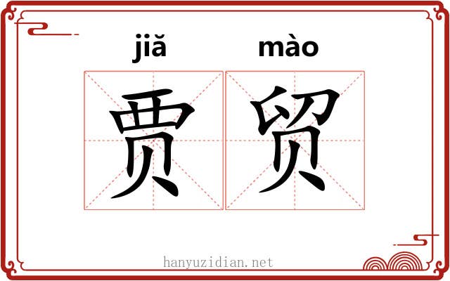 贾贸