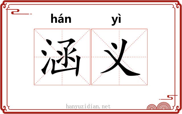 涵义