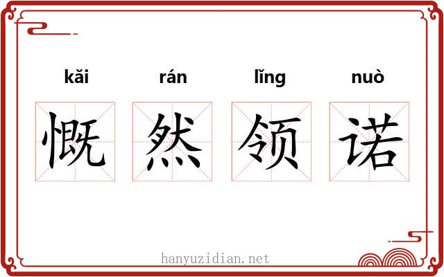 慨然领诺 慨然领诺