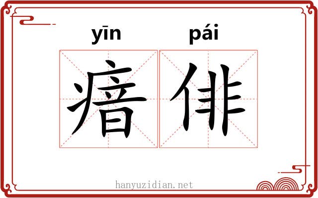 瘖俳