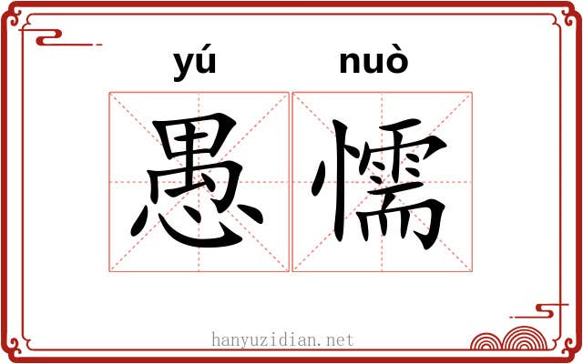 愚懦