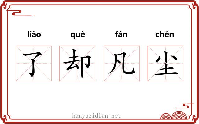 了却凡尘