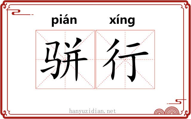 骈行 骈行