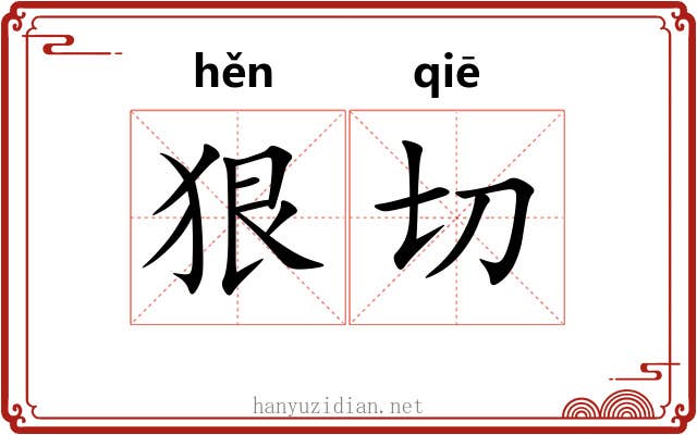 狠切 狠切