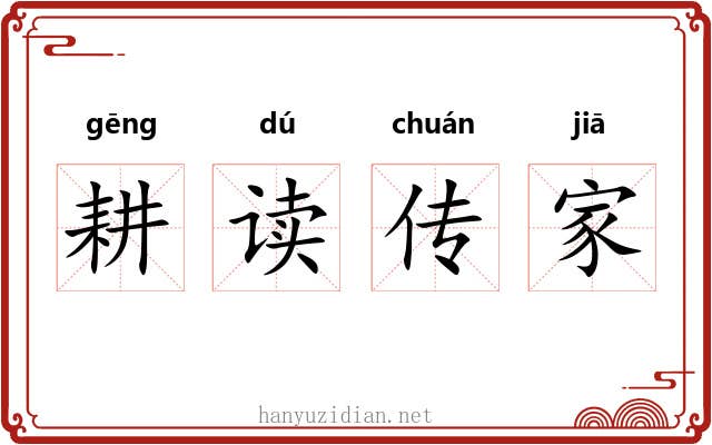 耕读传家 耕读传家