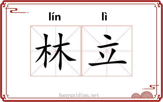 林立