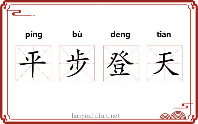 平步登天 平步登天