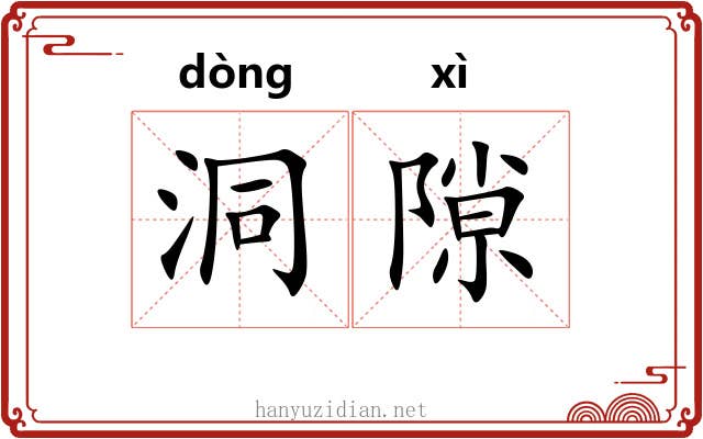 洞隙