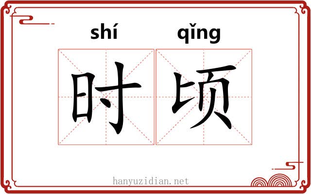 时顷 时顷