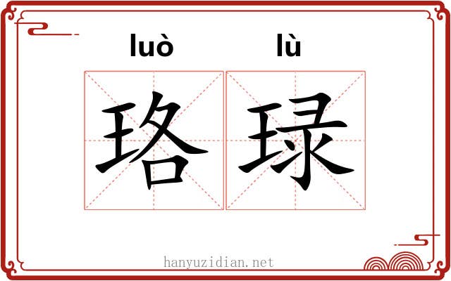 珞琭