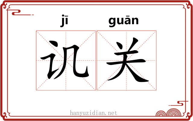 讥关 讥关
