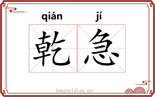 乾急