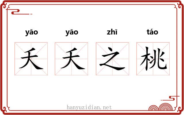 夭夭之桃