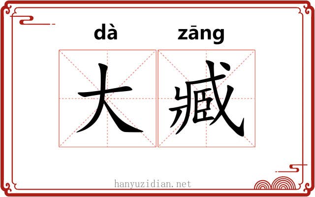 大臧 大臧