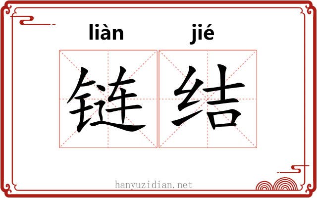 链结