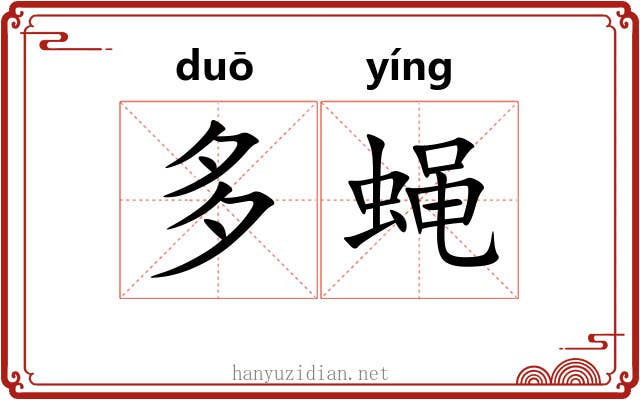多蝇 多蝇