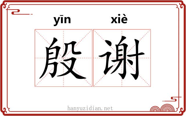 殷谢