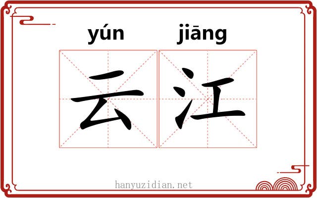 云江 云江
