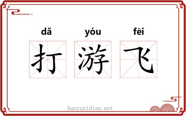 打游飞
