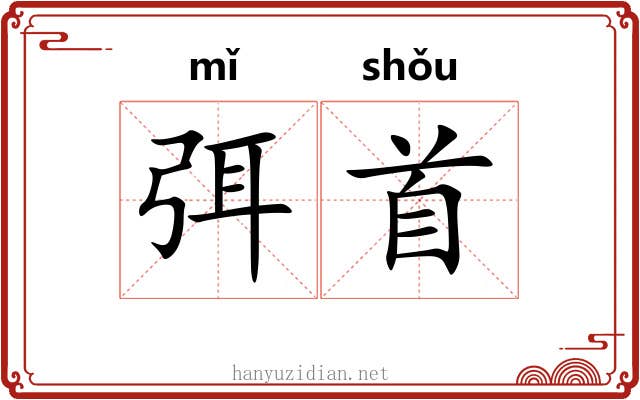 弭首