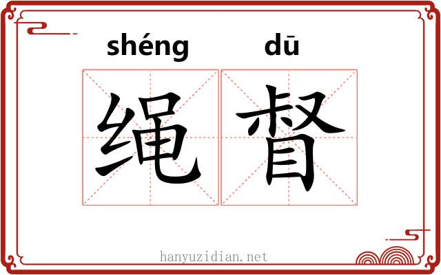 绳督 绳督