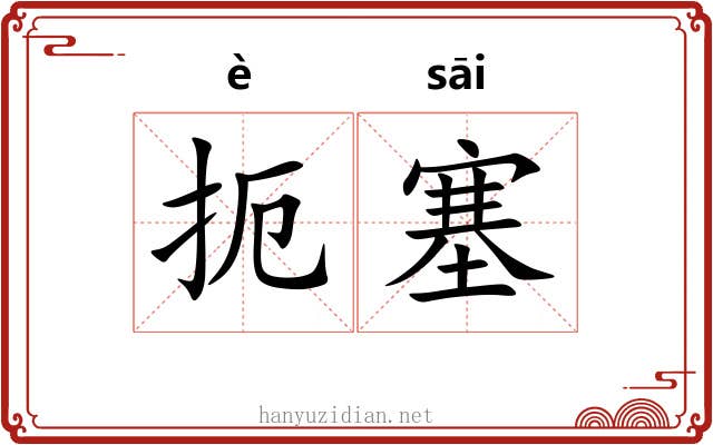 扼塞
