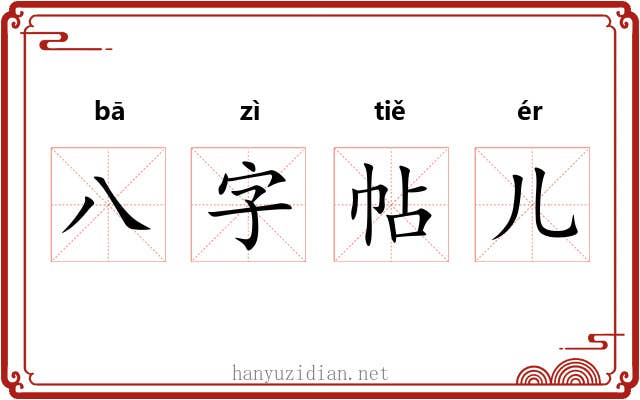 八字帖儿