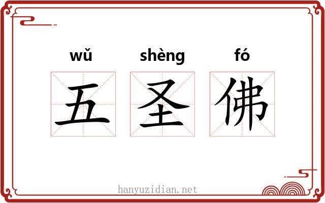 五圣佛 五圣佛