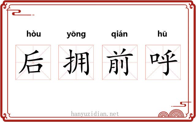 后拥前呼 后拥前呼