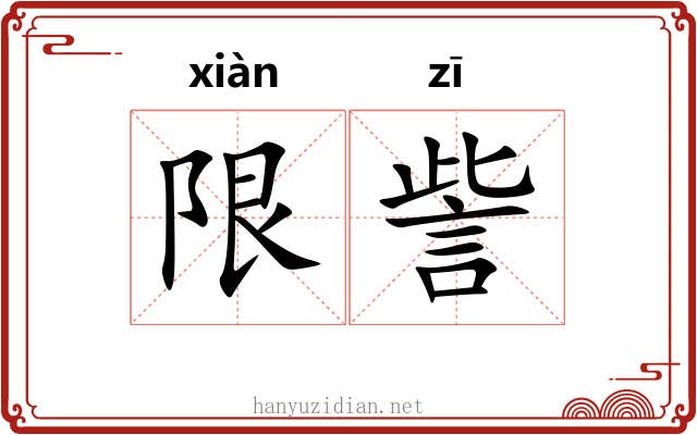 限訾