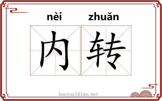 内转