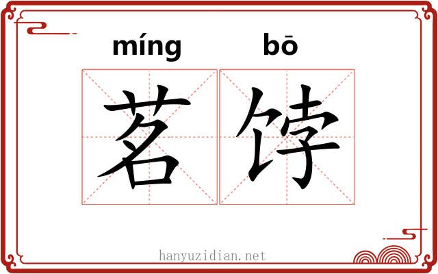 茗饽