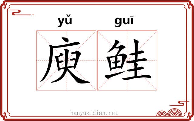 庾鲑