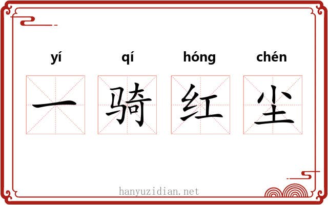 一骑红尘